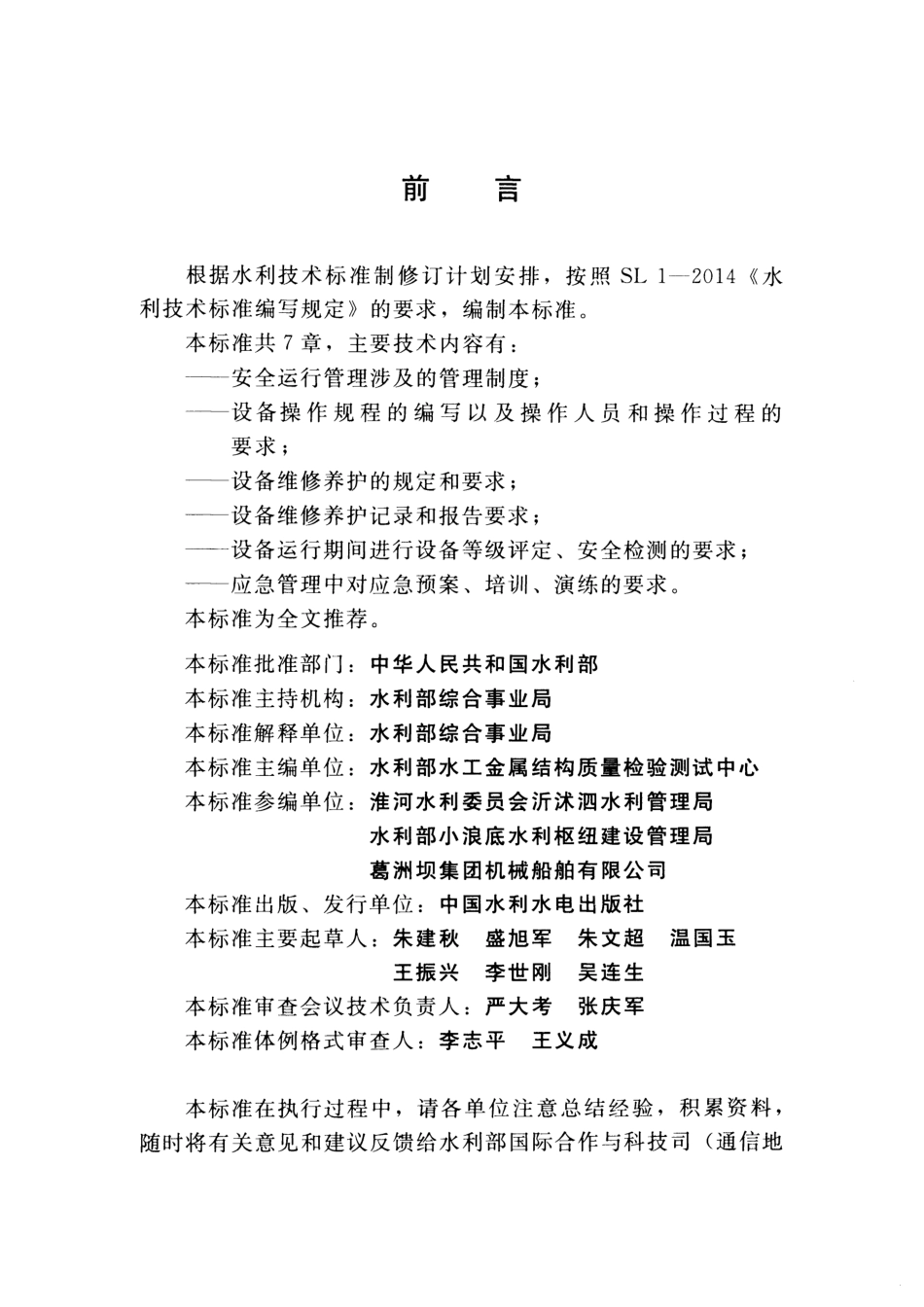 水工钢闸门和启闭机安全运行规程(SL 722-2015) .pdf_第3页
