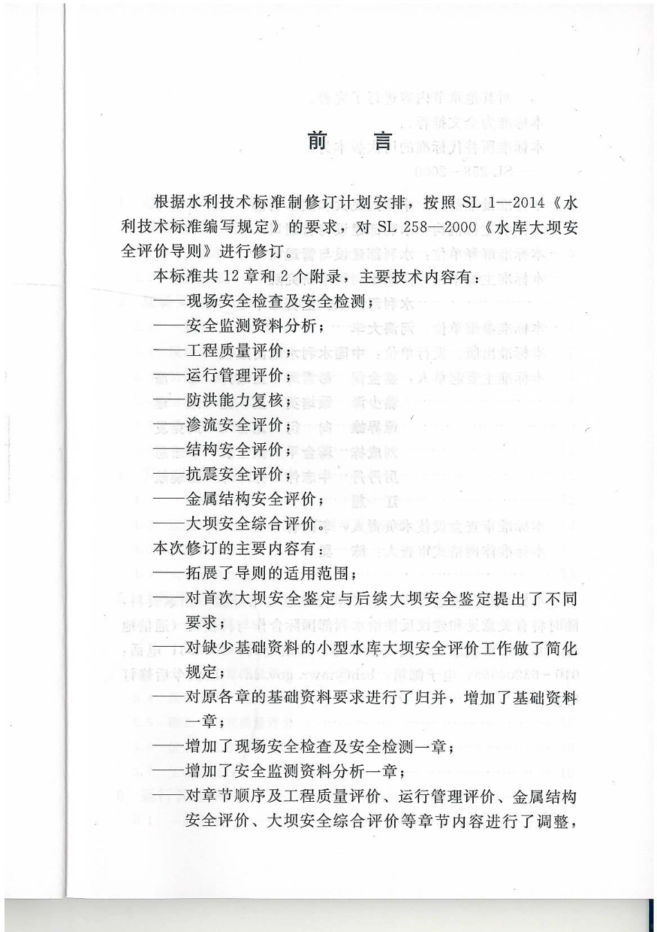 水库大坝安全评价导则sl258-2017.pdf_第3页