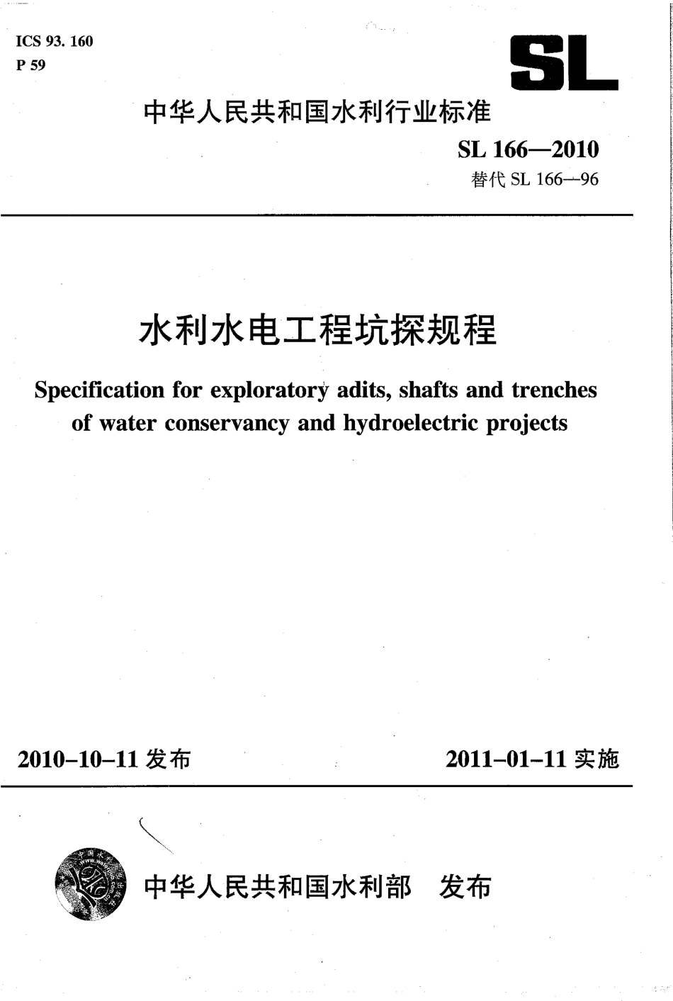 水利水电工程坑探规程                                                   SL 166-2010.pdf_第1页