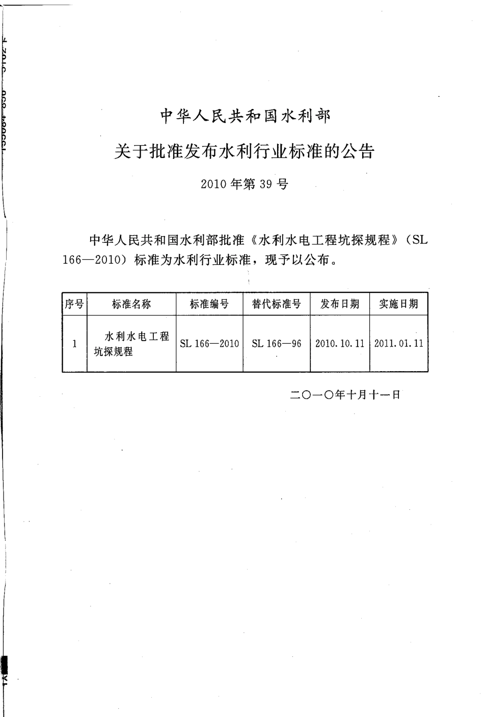 水利水电工程坑探规程                                                   SL 166-2010.pdf_第2页