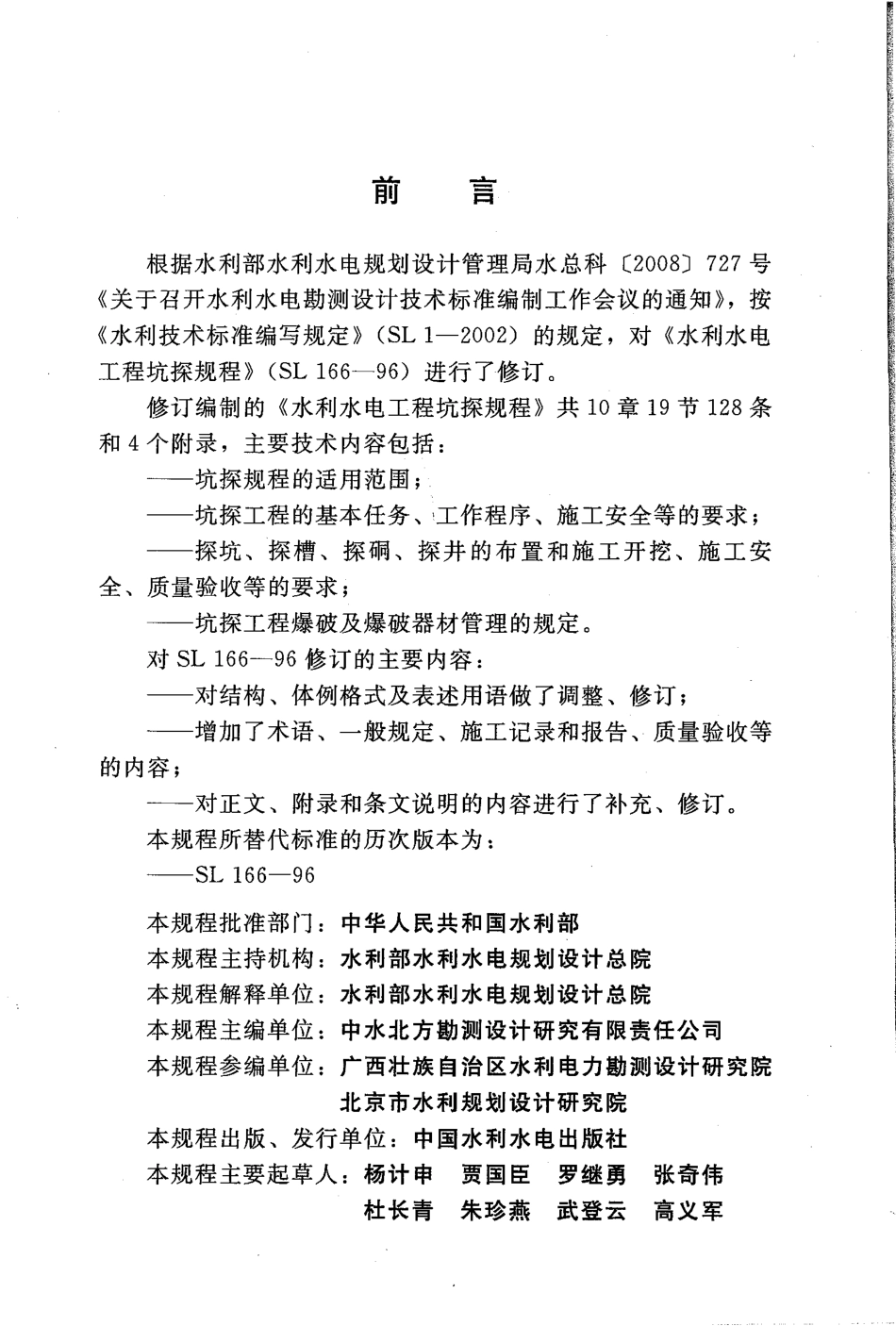 水利水电工程坑探规程                                                   SL 166-2010.pdf_第3页