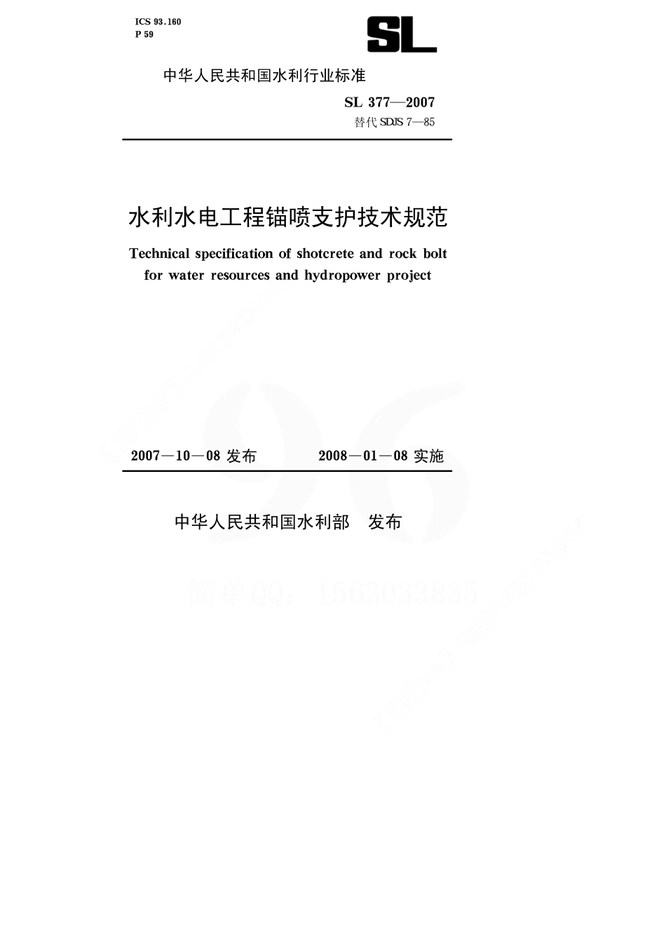 水利水电工程锚喷支护技术规范［sl377-2007］.pdf_第1页