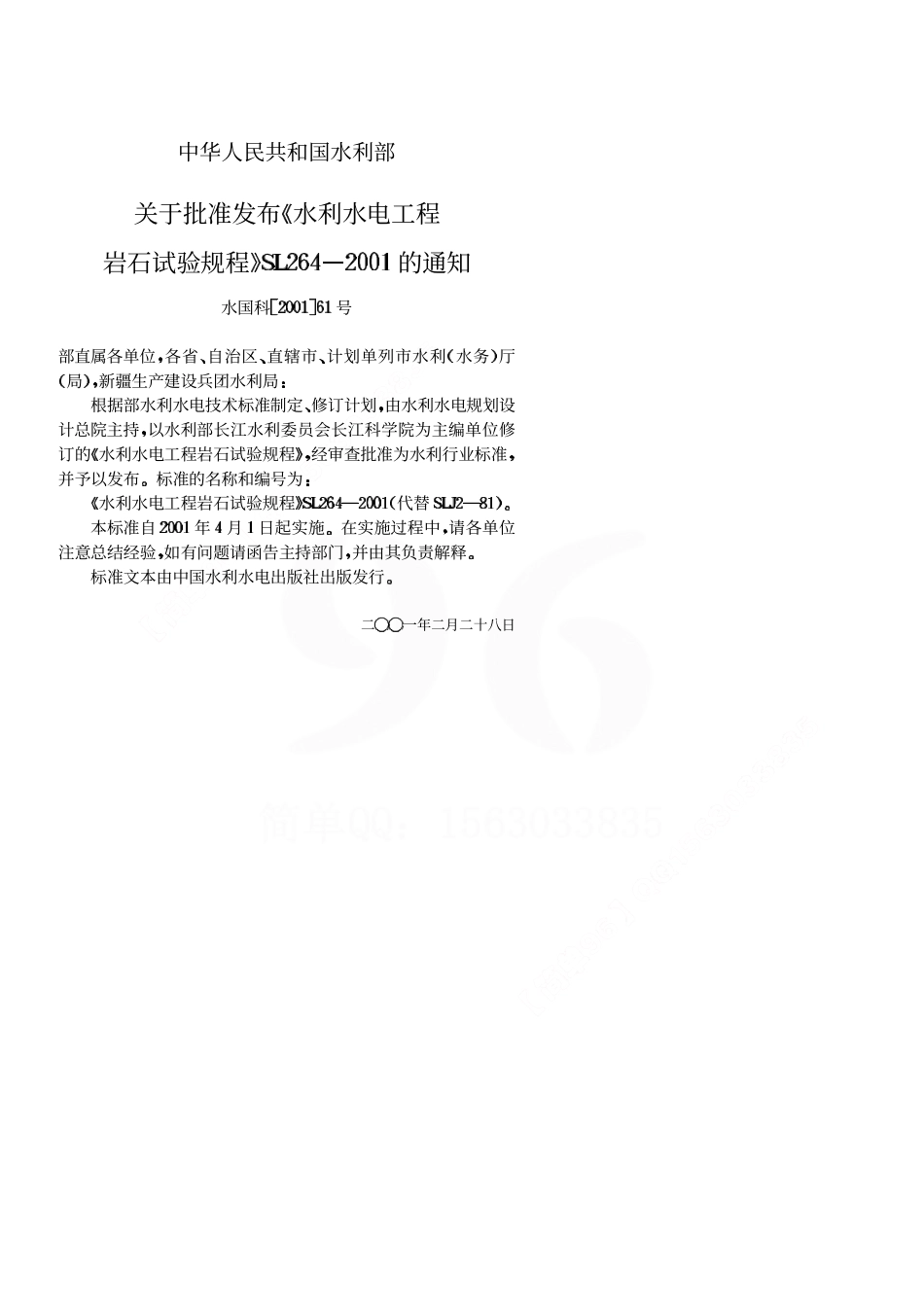 水利水电工程岩石试验规程SL264-2001.pdf_第3页