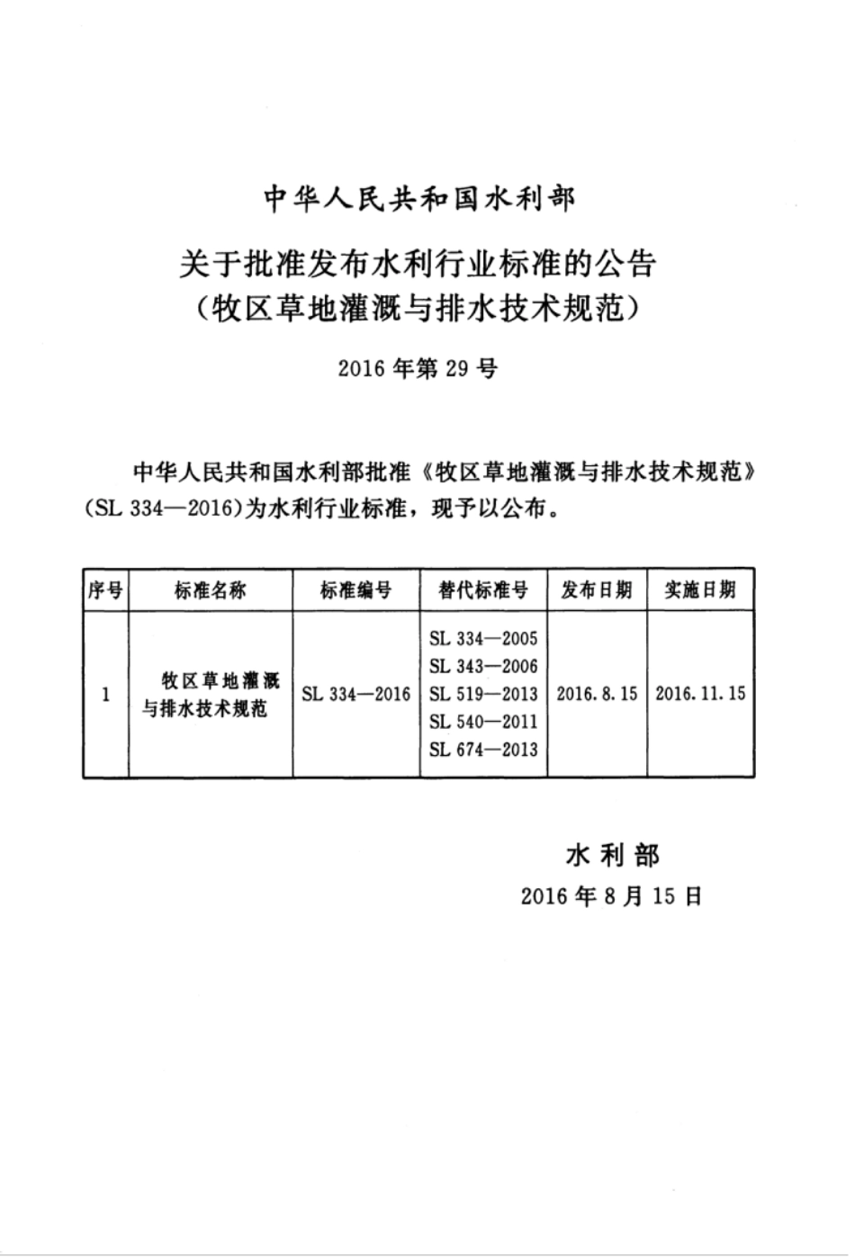 SL 334-2016 牧区草地灌溉与排水技术规范.pdf_第3页