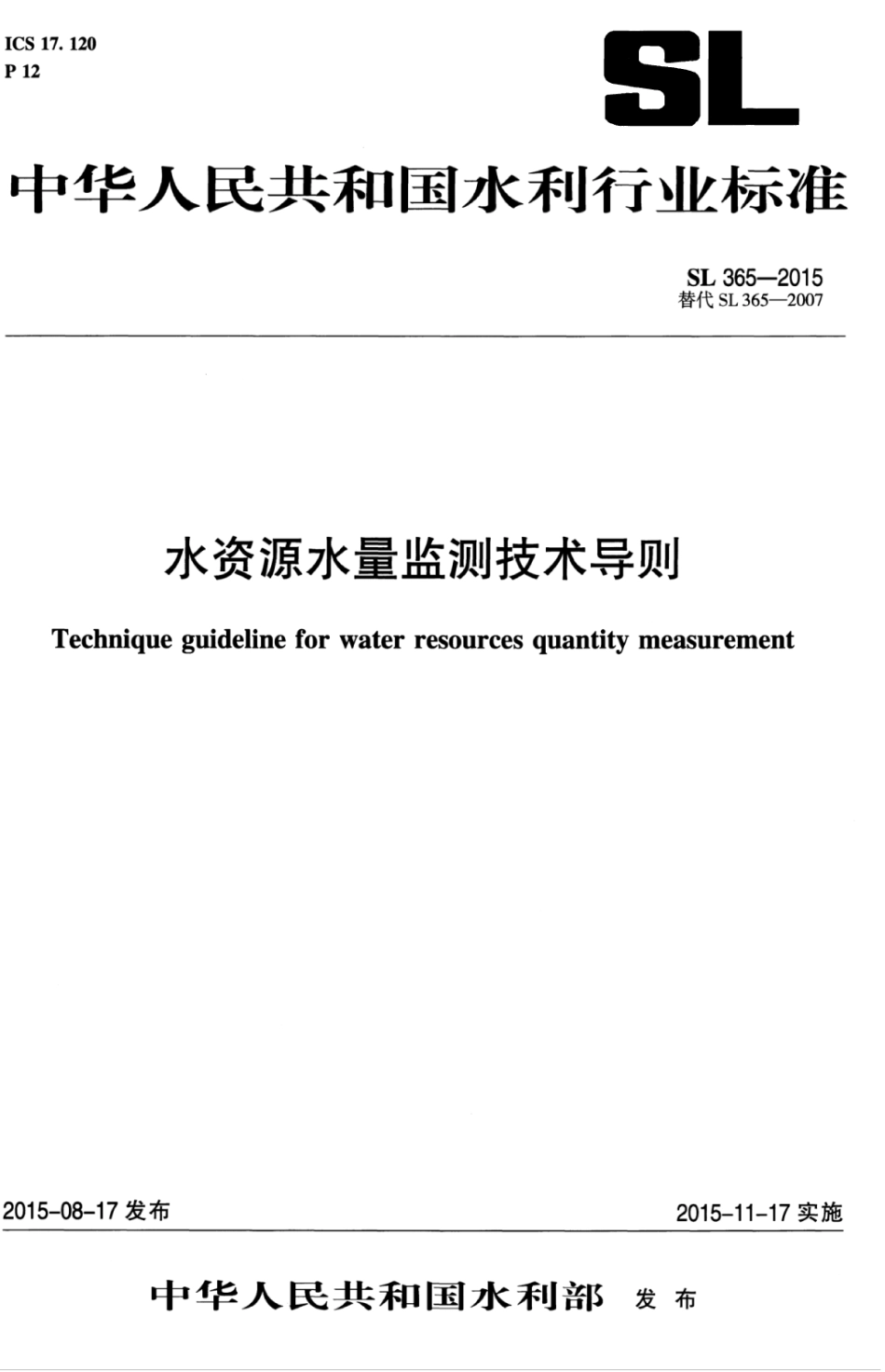 SL 365-2015 水资源水量监测技术导则.pdf_第1页
