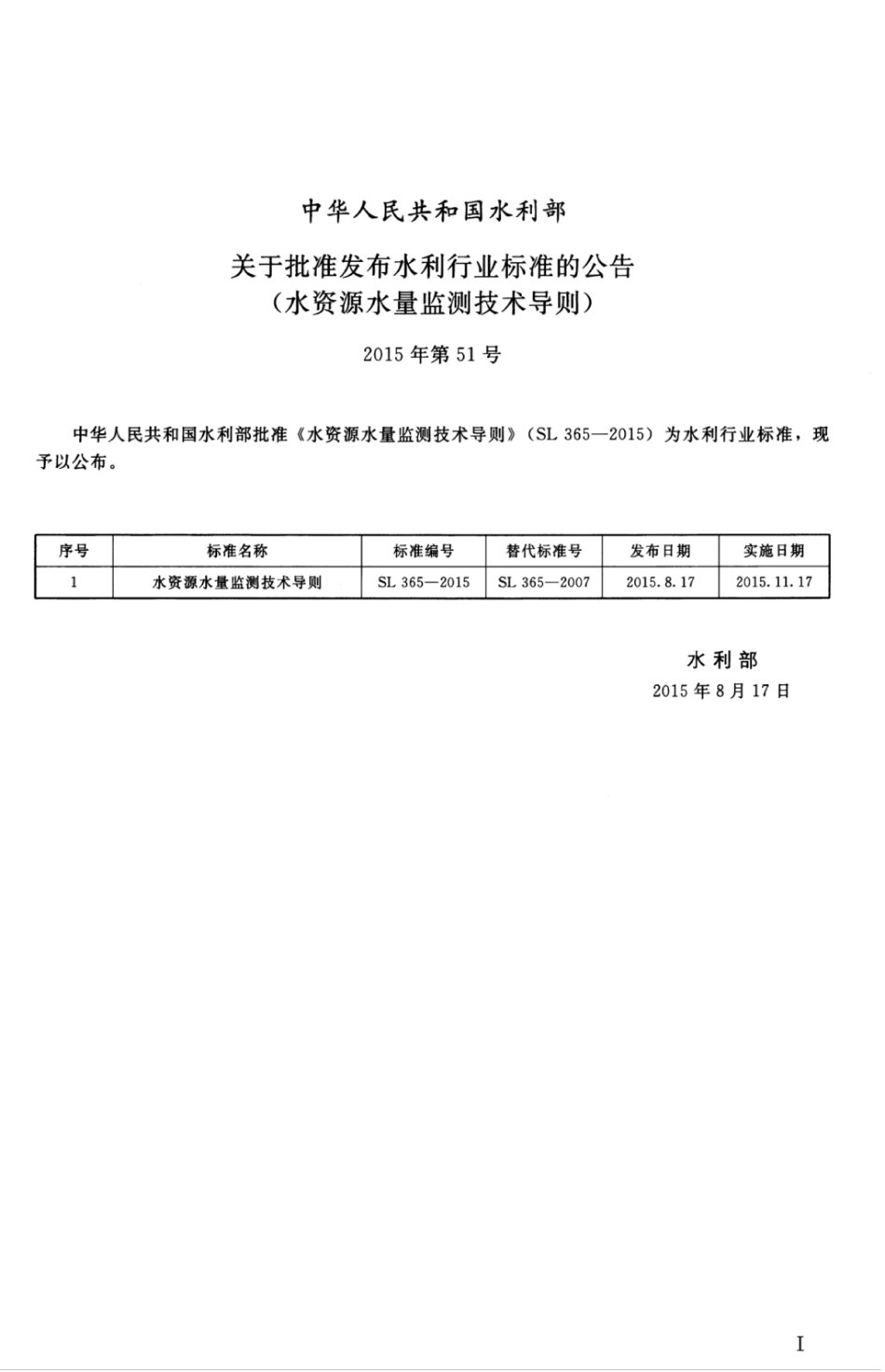 SL 365-2015 水资源水量监测技术导则.pdf_第3页