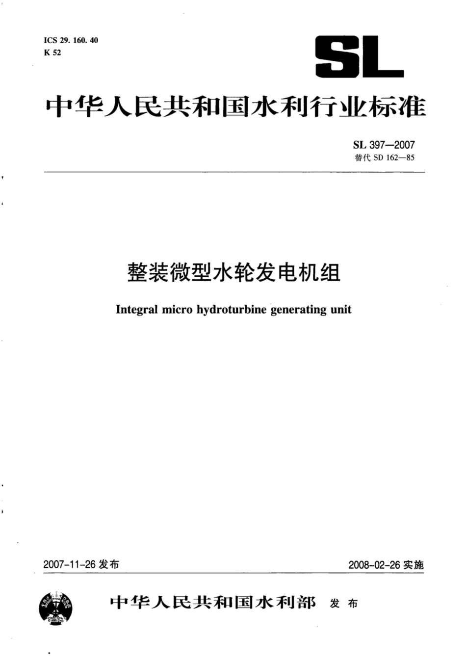 SL 397-2007 整装微型水轮发电机组.pdf_第1页