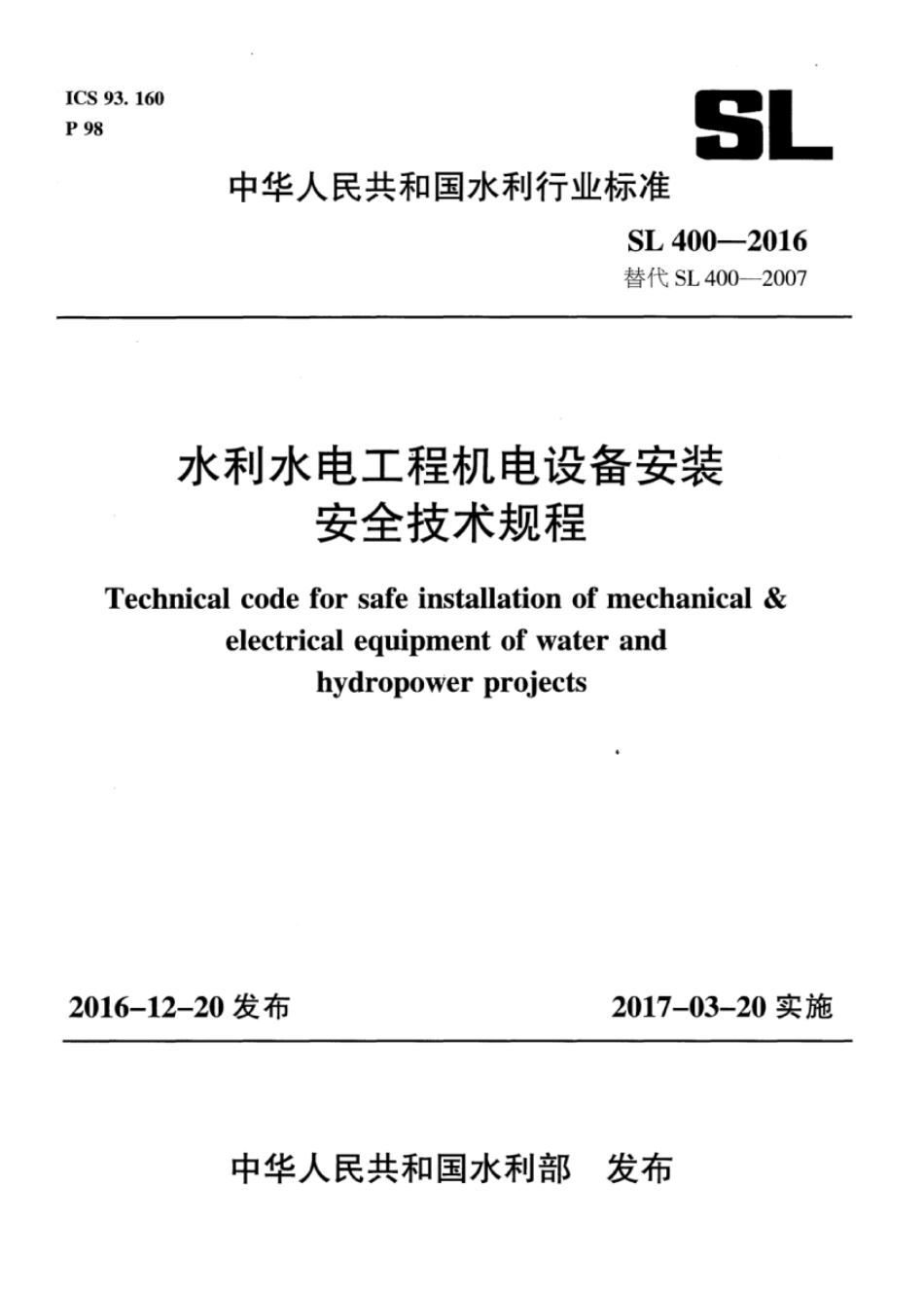 SL 400-2016 水利水电工程机电设备安装安全技术规程.pdf_第1页