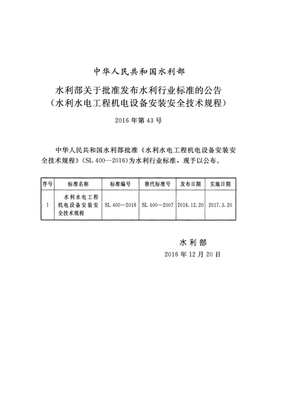 SL 400-2016 水利水电工程机电设备安装安全技术规程.pdf_第2页