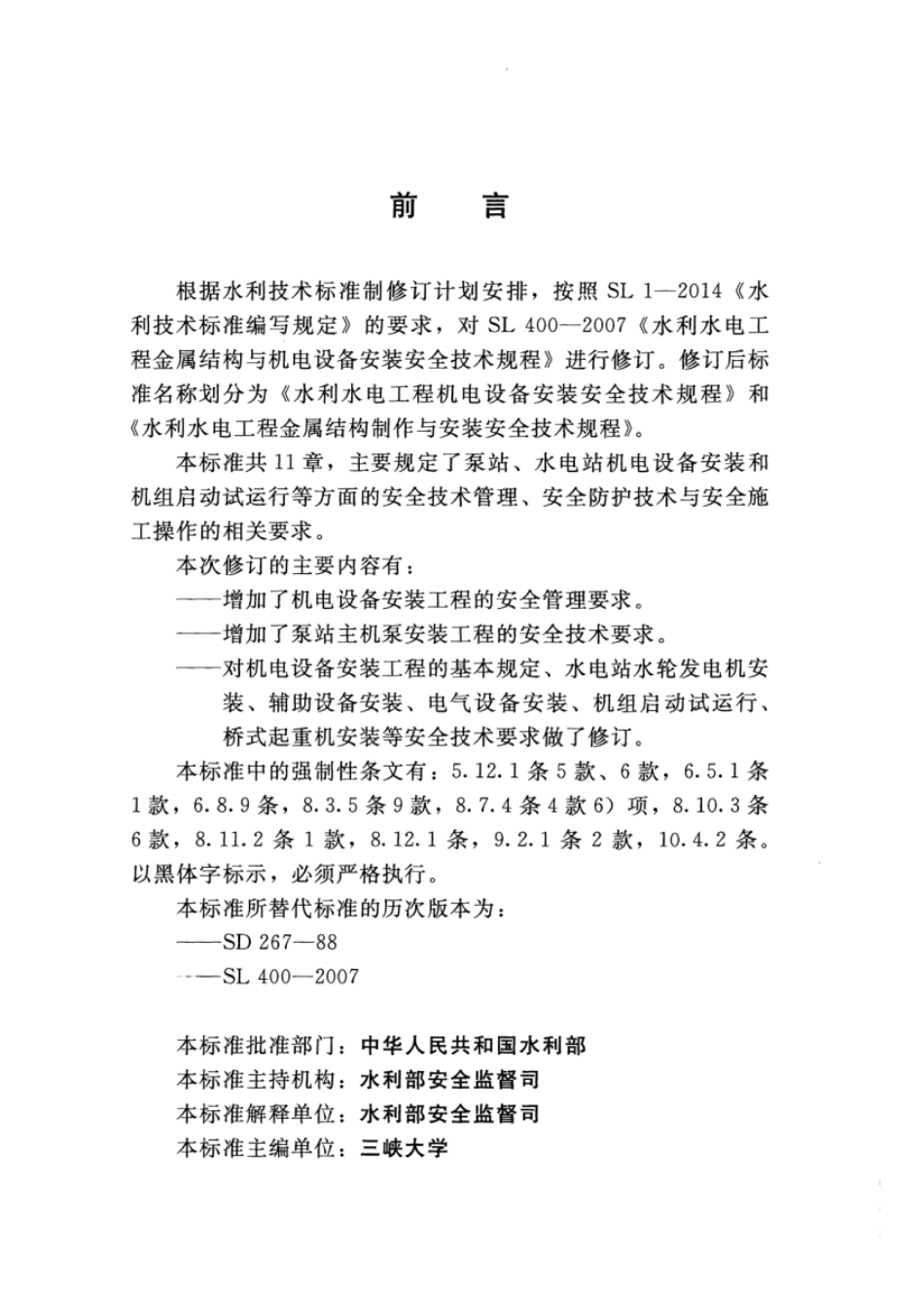SL 400-2016 水利水电工程机电设备安装安全技术规程.pdf_第3页