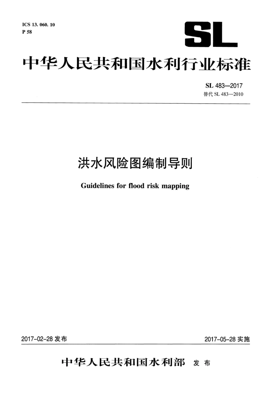 SL 483-2017 洪水风险图编制导则.pdf_第1页