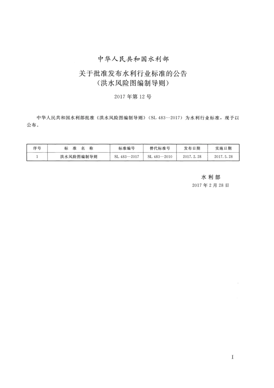 SL 483-2017 洪水风险图编制导则.pdf_第2页