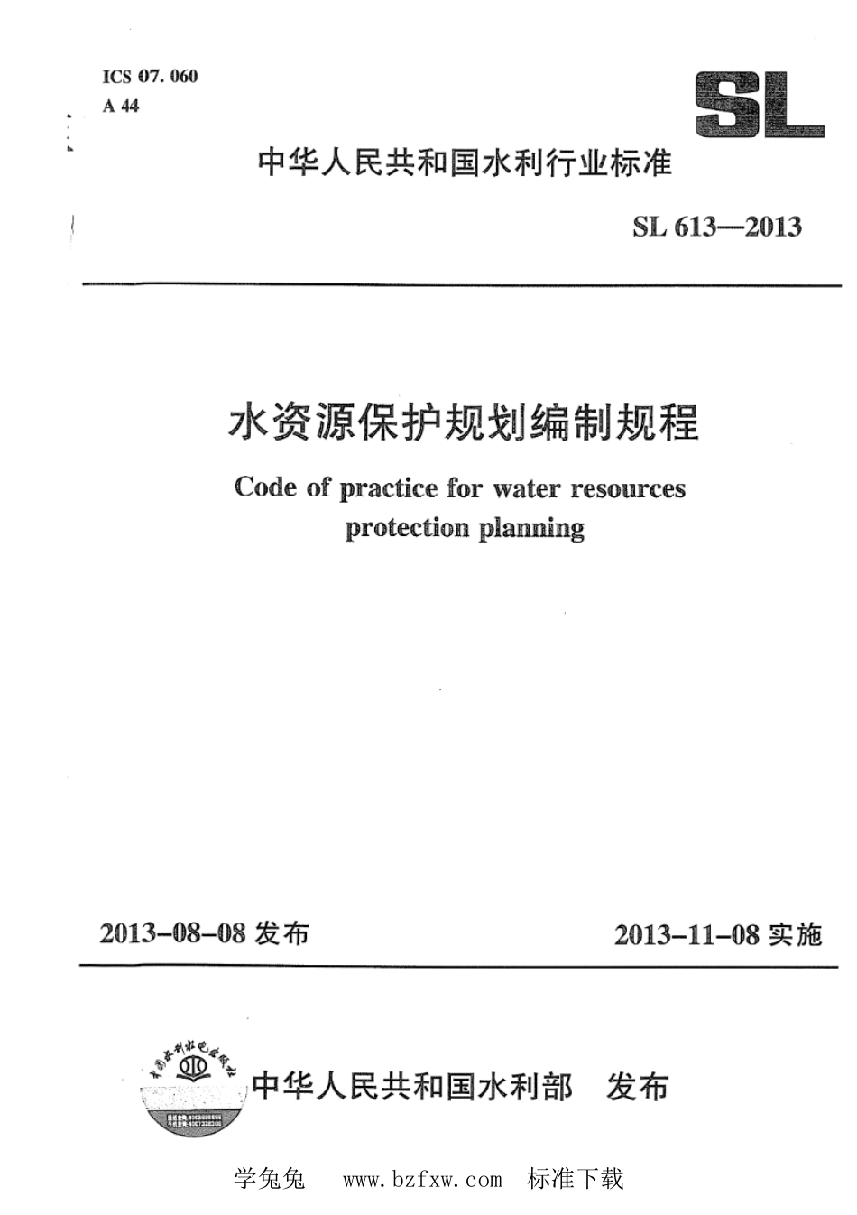 SL 613-2013 水资源保护规划编制规程.pdf_第1页