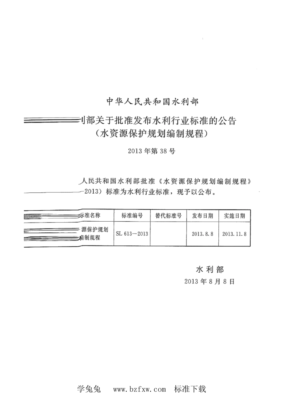 SL 613-2013 水资源保护规划编制规程.pdf_第2页