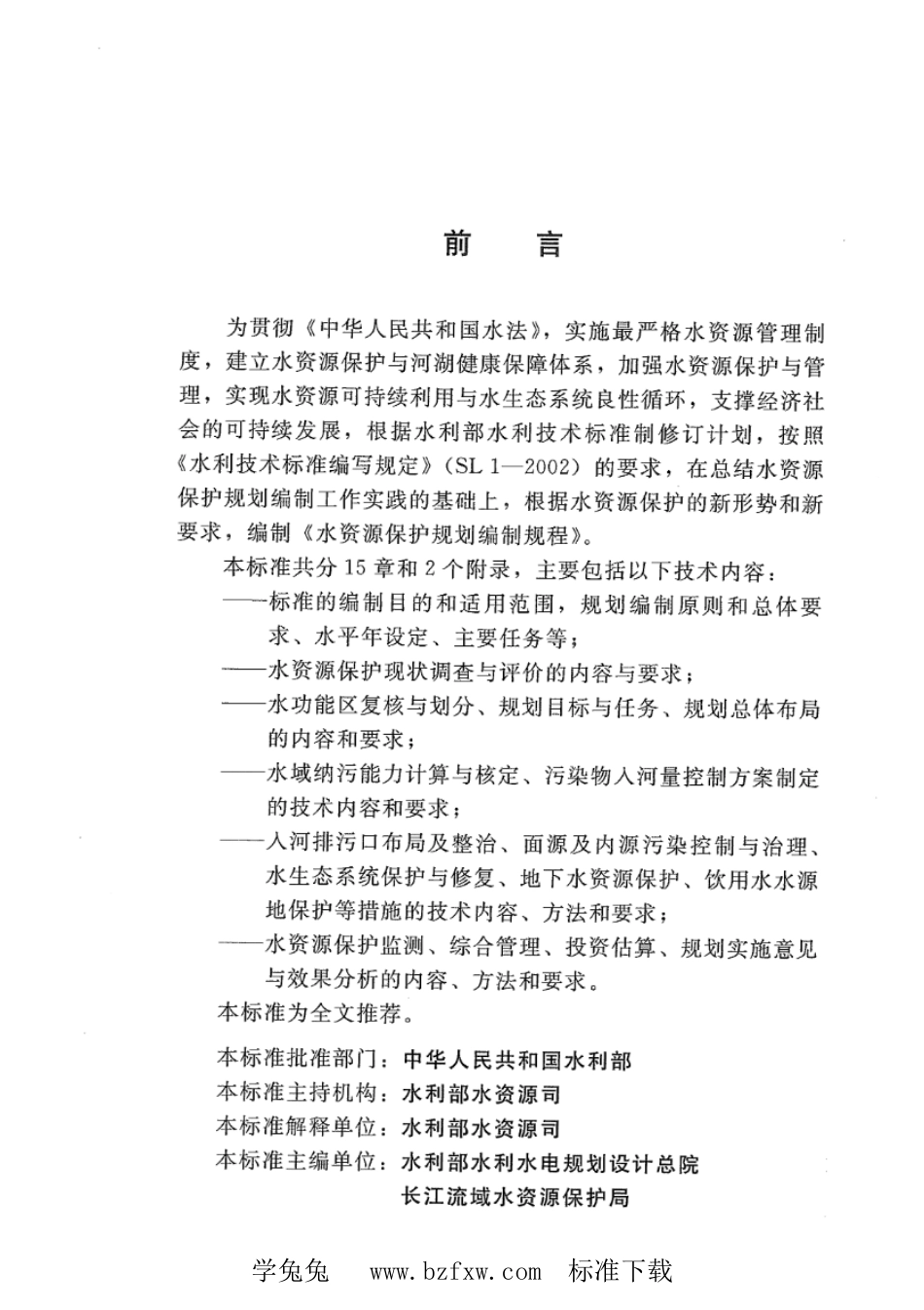 SL 613-2013 水资源保护规划编制规程.pdf_第3页