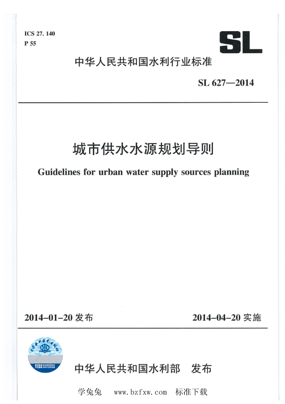 SL 627-2014 城市供水水源规划导则.pdf_第1页