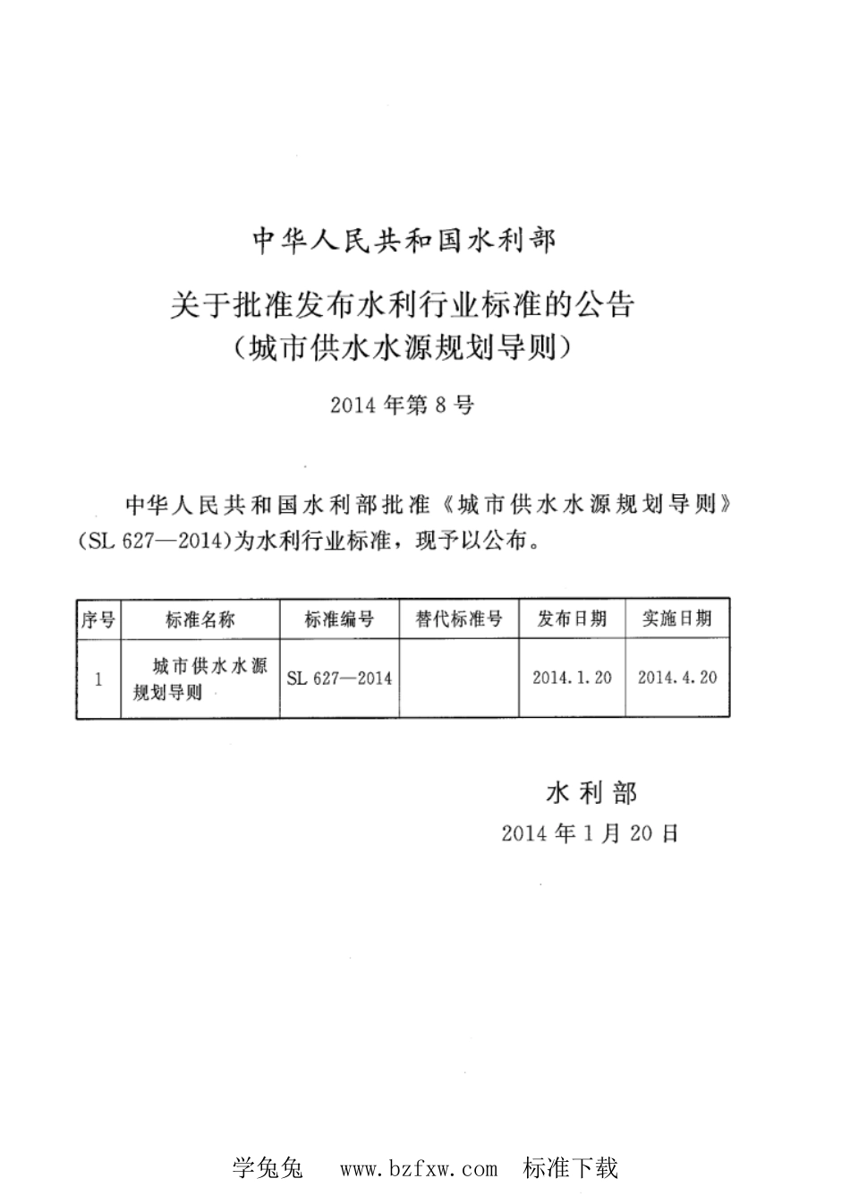 SL 627-2014 城市供水水源规划导则.pdf_第2页