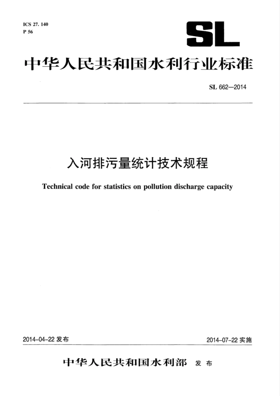 SL 662-2014 入河排污量统计技术规程.pdf_第1页