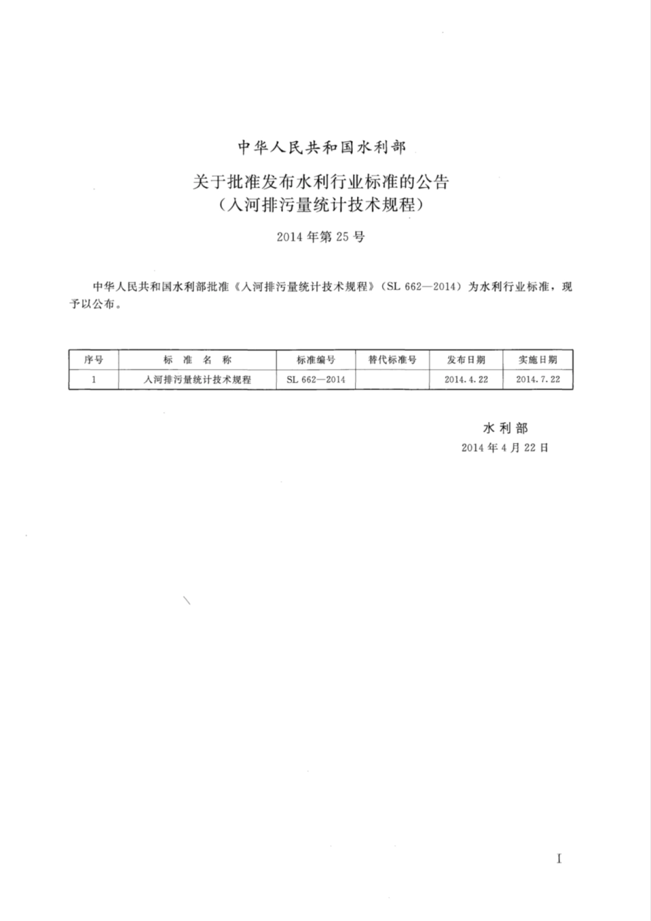 SL 662-2014 入河排污量统计技术规程.pdf_第2页