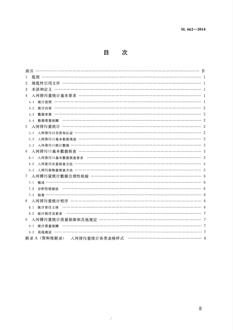 SL 662-2014 入河排污量统计技术规程.pdf_第3页