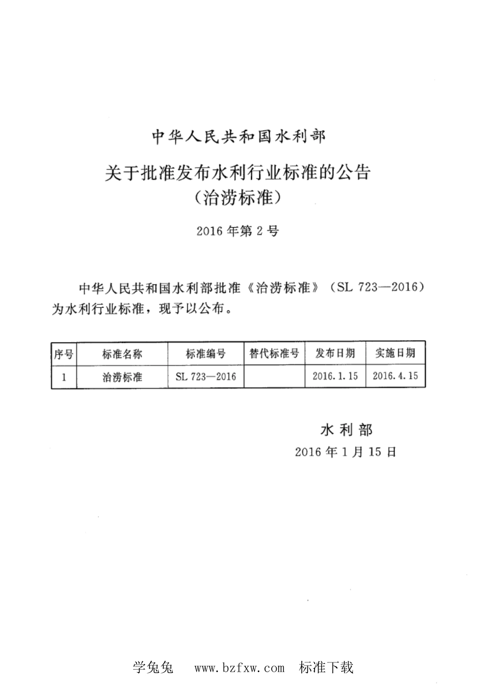 SL 723-2016 治涝标准.pdf_第2页