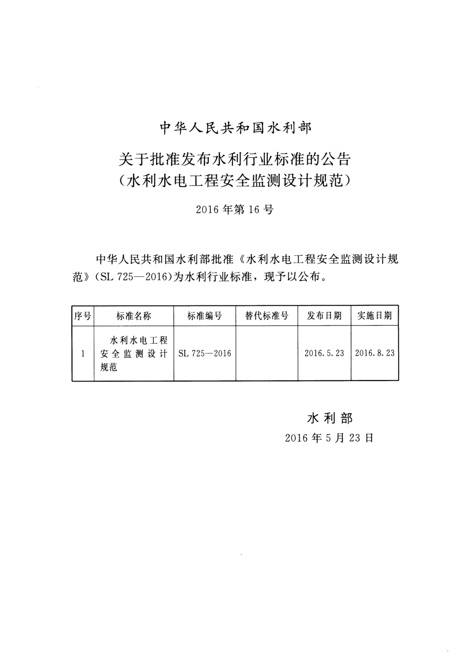 SL 725-2016 水利水电工程安全监测设计规范.pdf_第2页