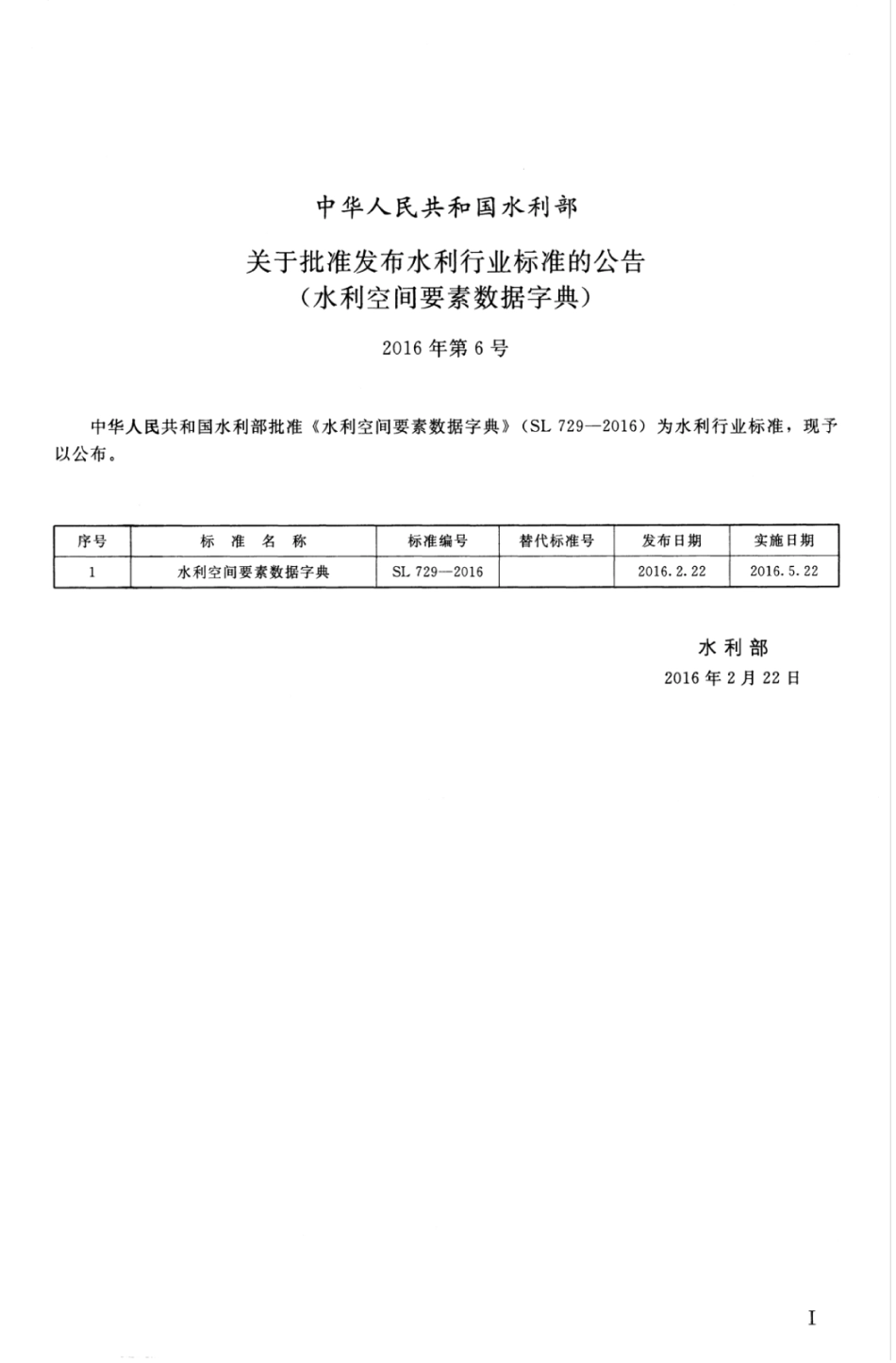 SL 729-2016 水利空间要素数据字典.pdf_第3页