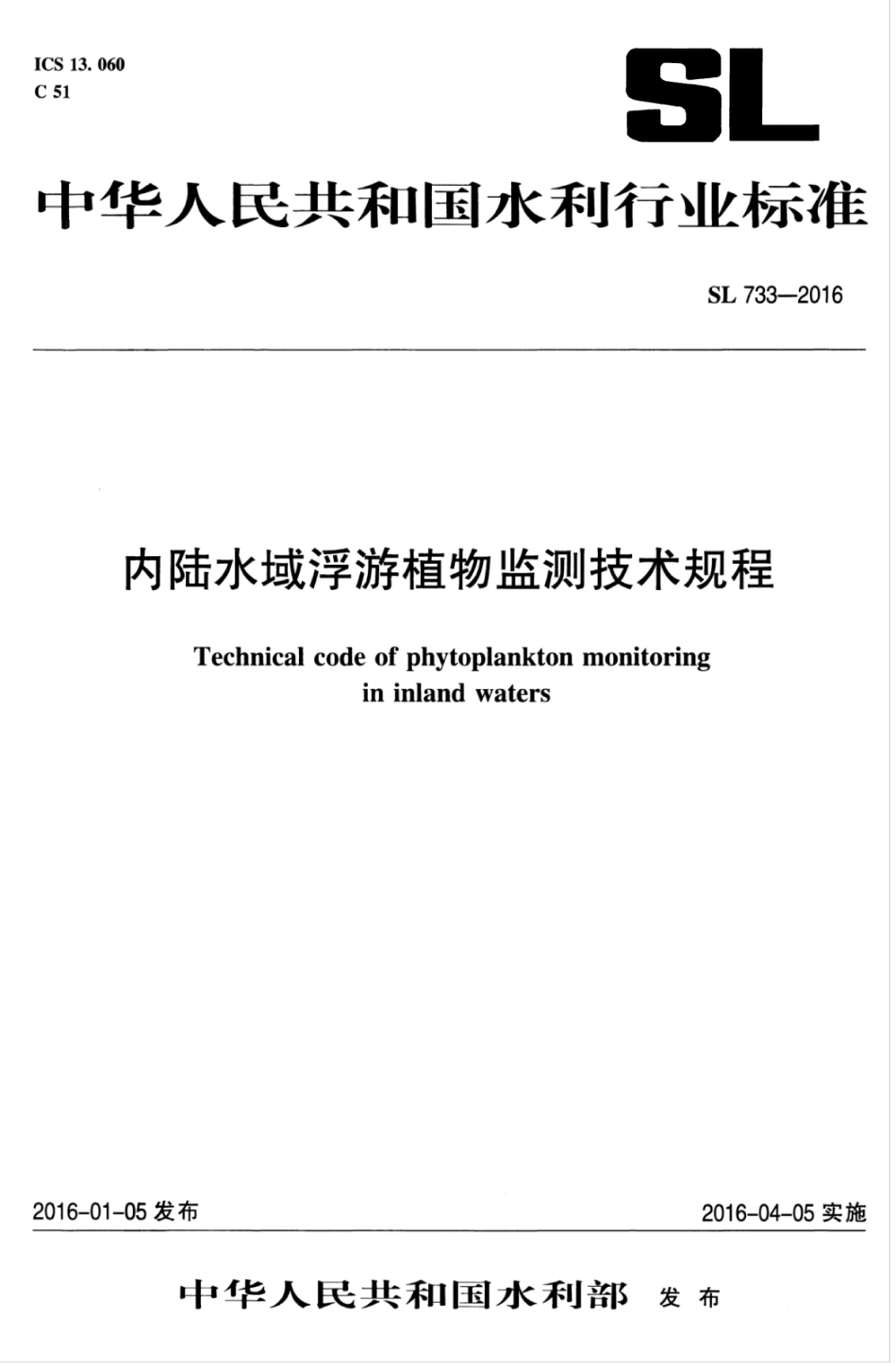 SL 733-2016 内陆水域浮游植物监测技术规程.pdf_第1页