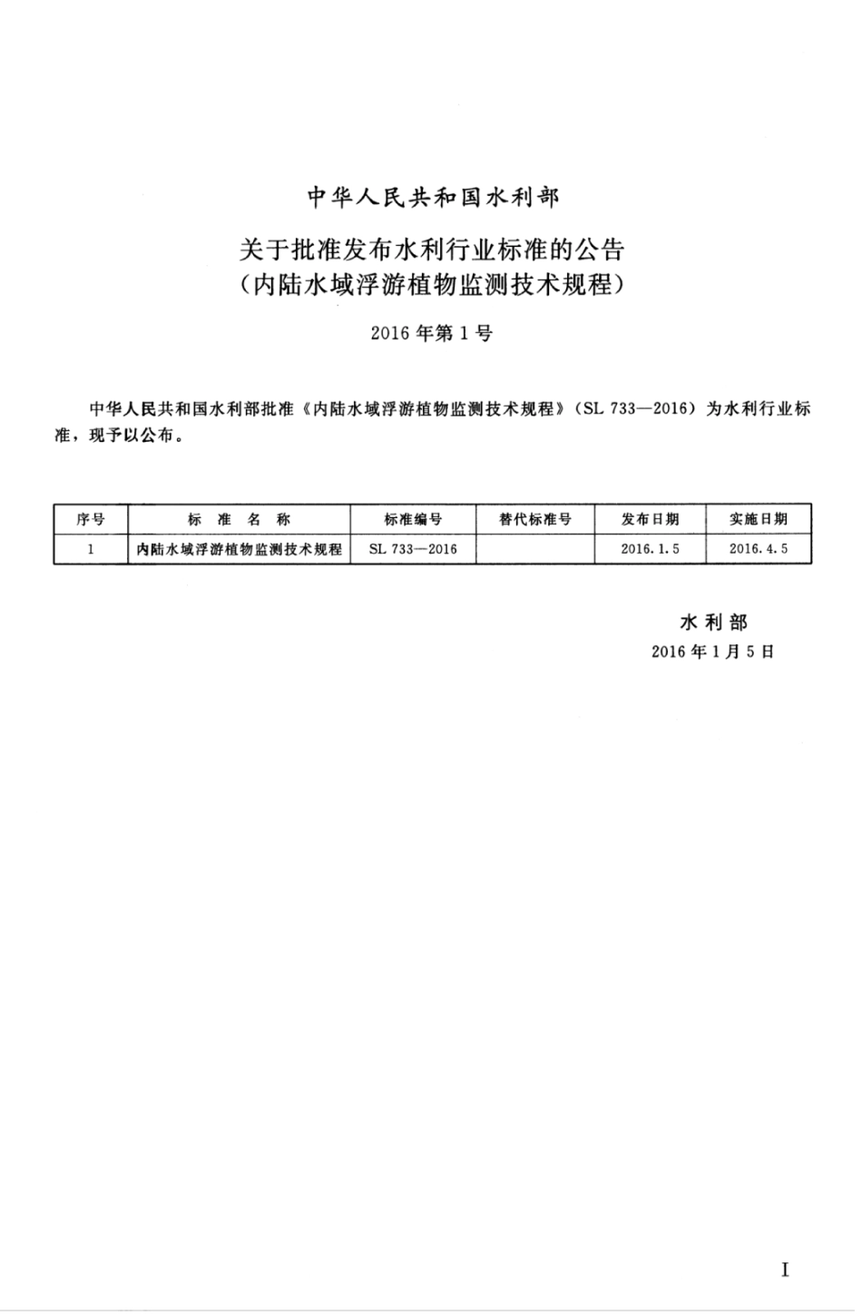 SL 733-2016 内陆水域浮游植物监测技术规程.pdf_第3页