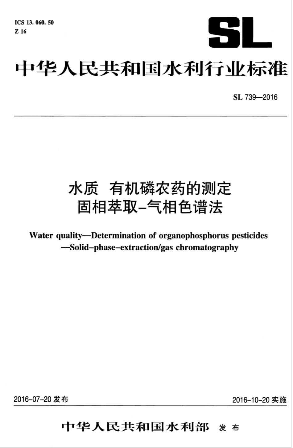 SL 739-2016 水质 有机磷农药的测定 固相萃取-气相色谱法.pdf_第1页