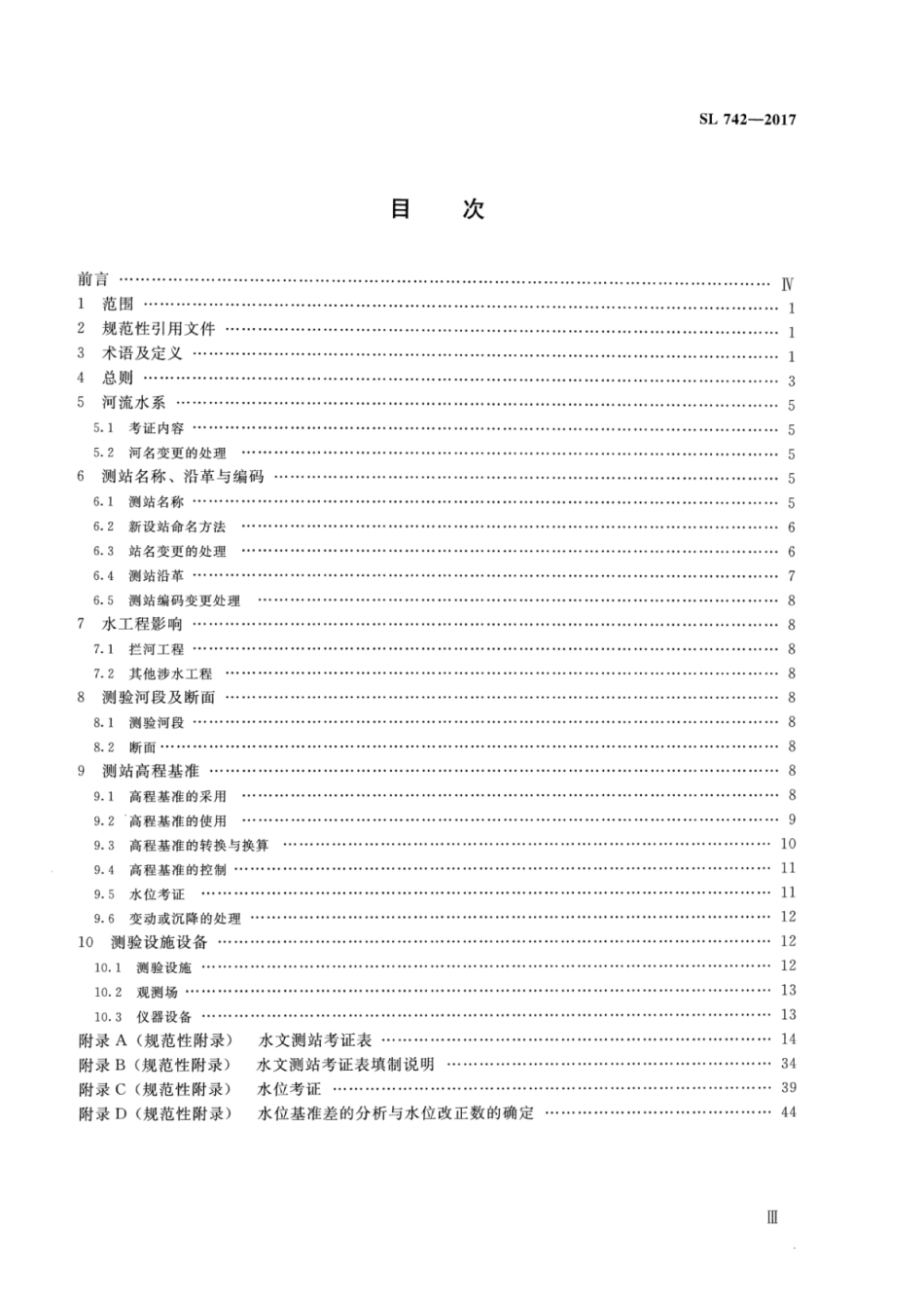 SL 742-2017 水文测站考证技术规范.pdf_第3页