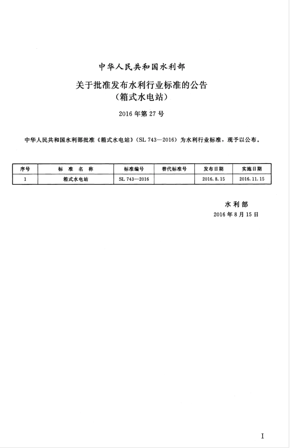SL 743-2016 箱式水电站.pdf_第3页
