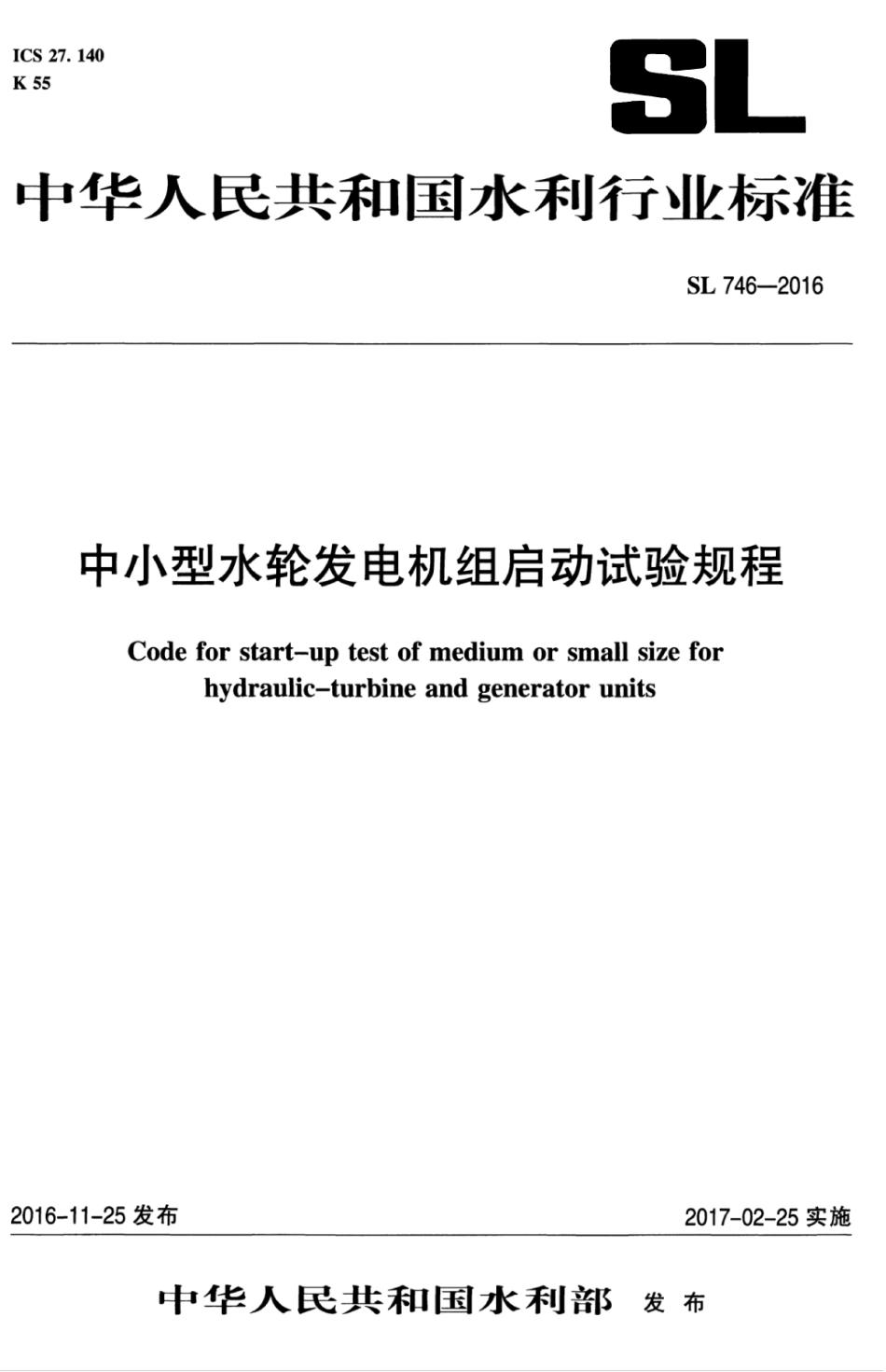 SL 746-2016 中小型水轮发电机组启动试验规程.pdf_第1页