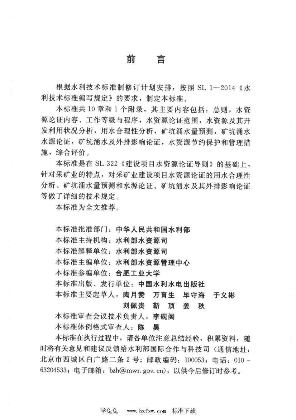 SL 747-2016 采矿业建设项目水资源论证导则.pdf_第3页