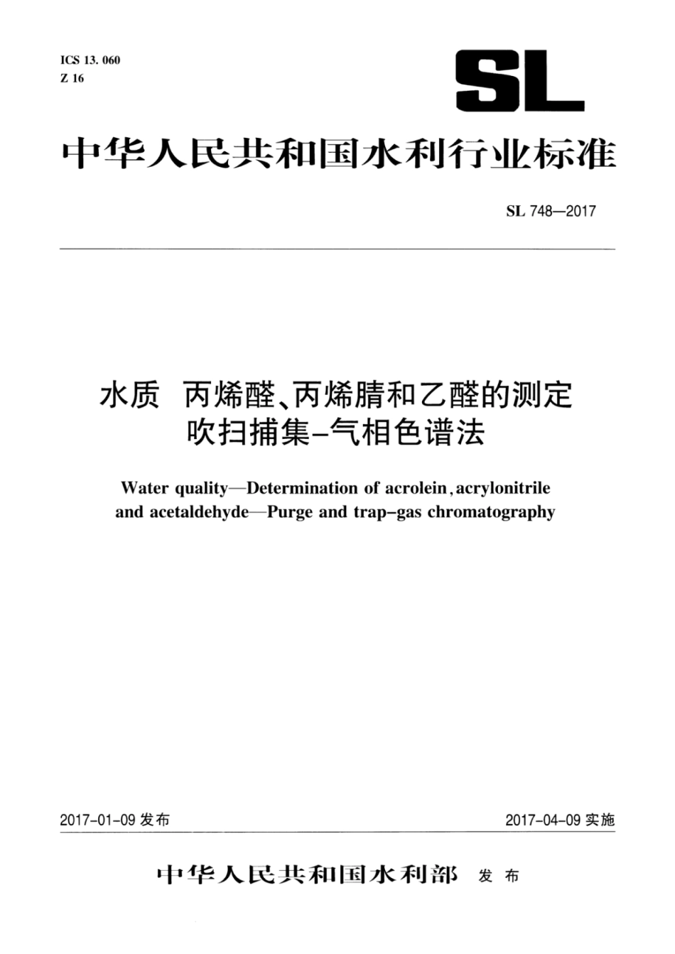 SL 748-2017 水质 丙烯醛、丙烯腈和乙醛的测定 吹扫捕集—气相色谱法.pdf_第1页