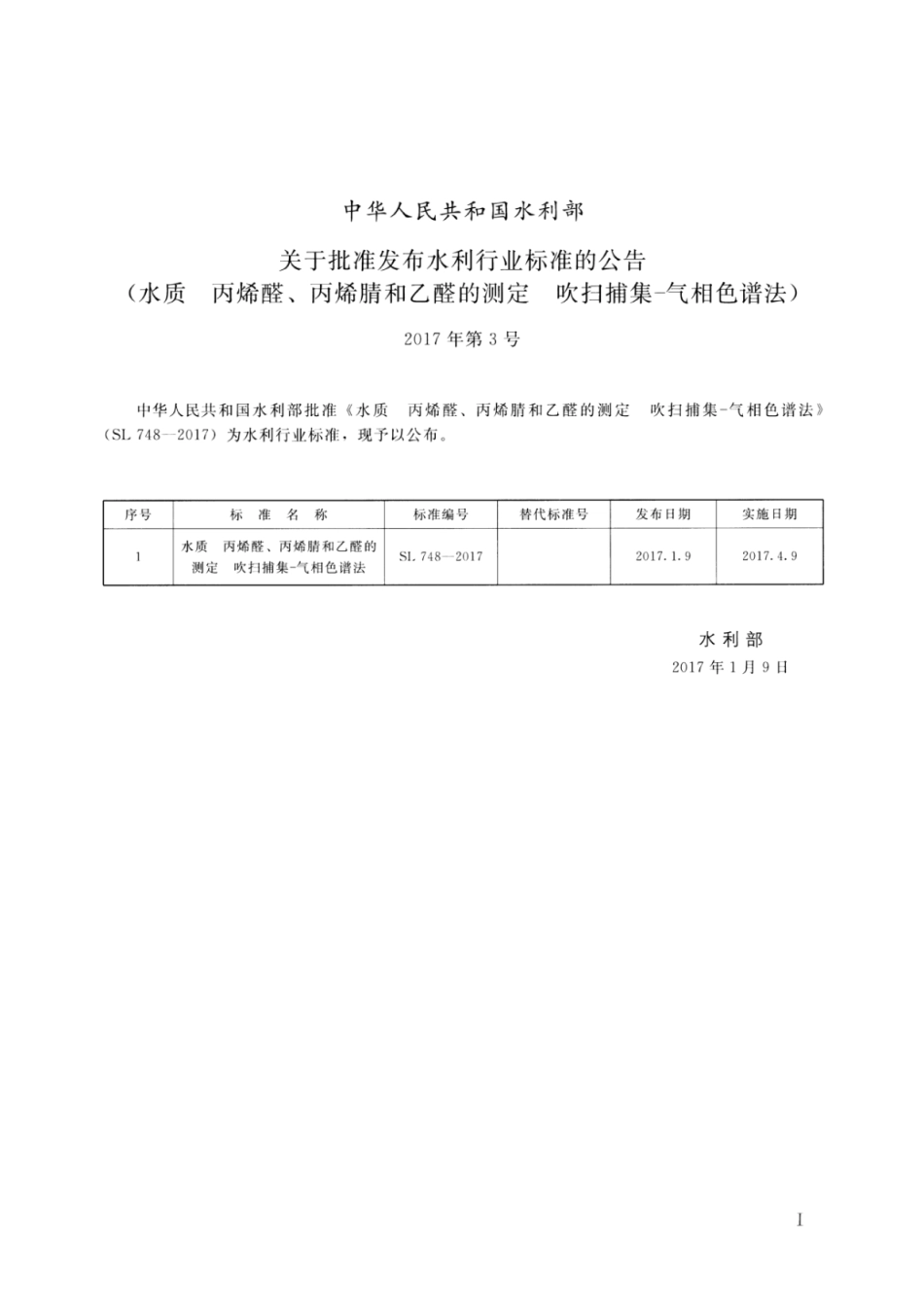 SL 748-2017 水质 丙烯醛、丙烯腈和乙醛的测定 吹扫捕集—气相色谱法.pdf_第2页