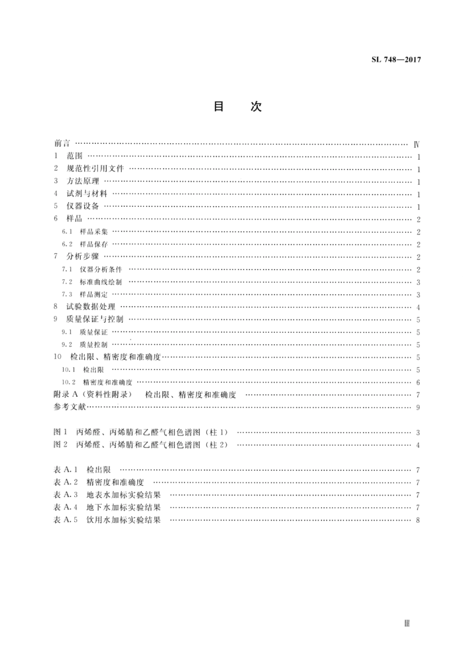 SL 748-2017 水质 丙烯醛、丙烯腈和乙醛的测定 吹扫捕集—气相色谱法.pdf_第3页