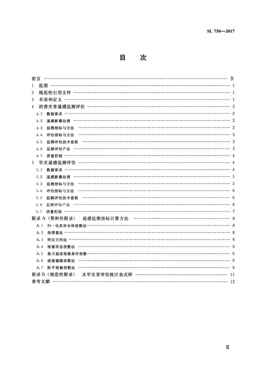SL 750-2017 水旱灾害遥感监测评估技术规范.pdf_第3页