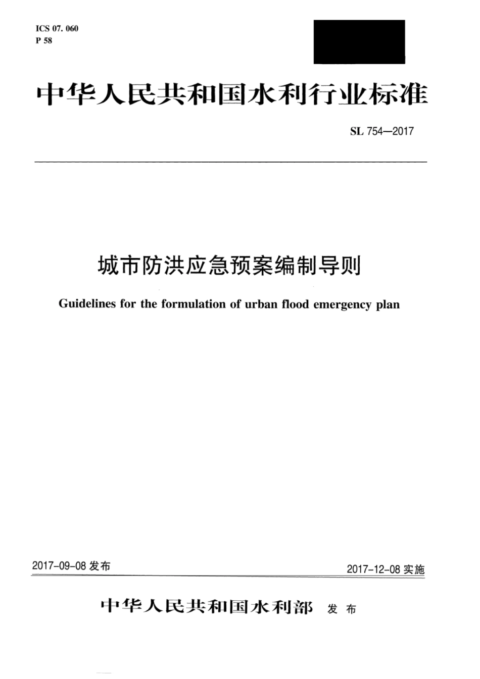 SL 754-2017 城市防洪应急预案编制导则.pdf_第1页