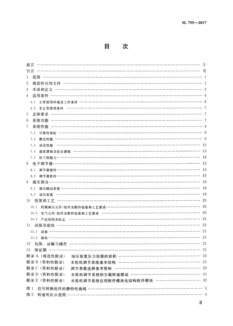 SL 755-2017 中小型水轮机调节系统技术规程.pdf_第3页