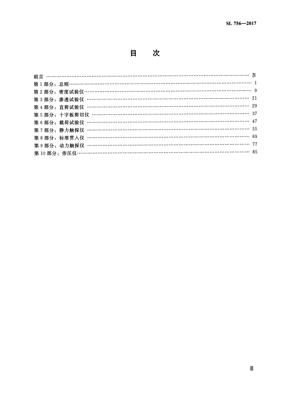 SL 756-2017 土工原位测试专用仪器校验方法.pdf_第3页
