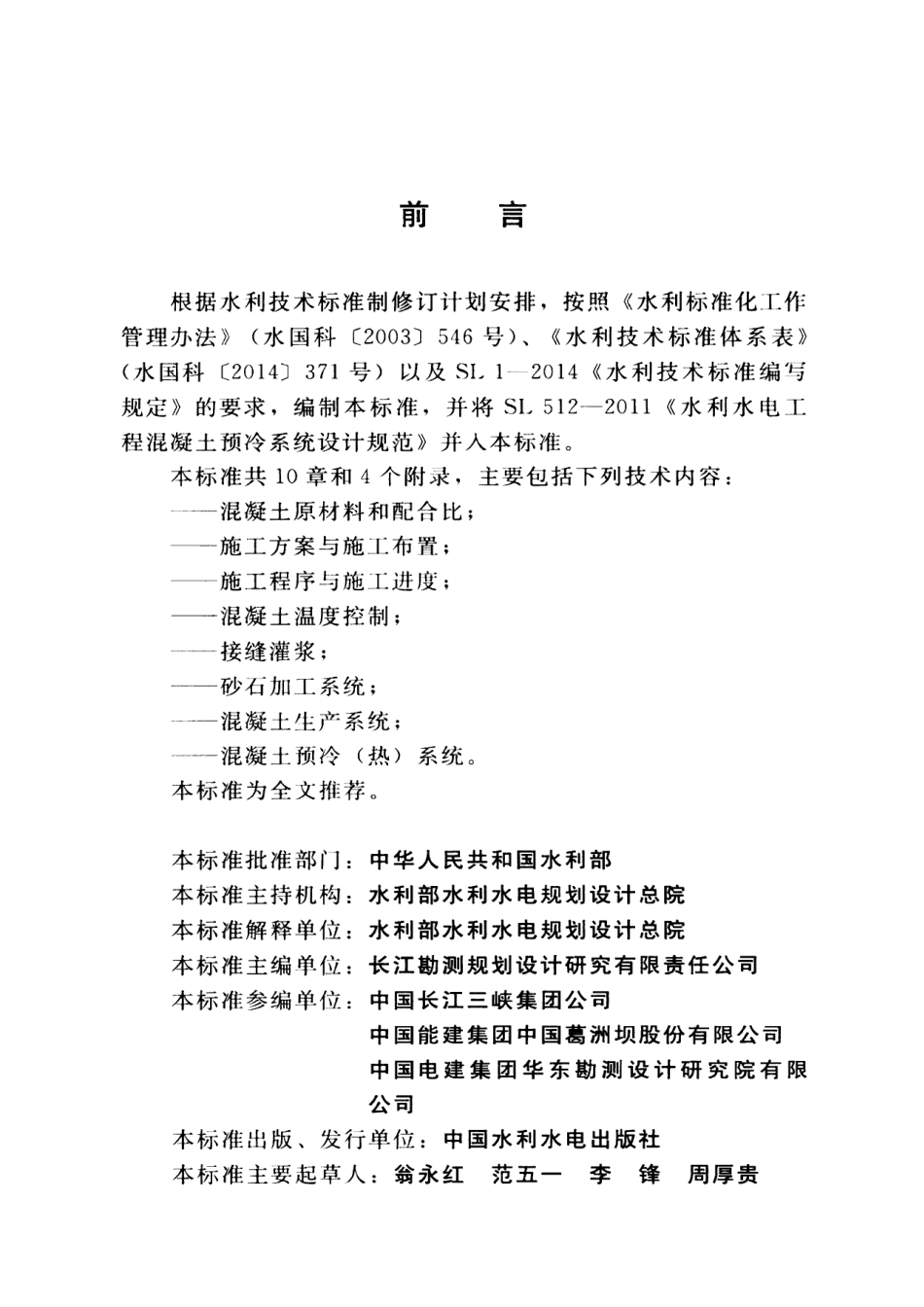 SL 757-2017 水工混凝土施工组织设计规范.pdf_第3页