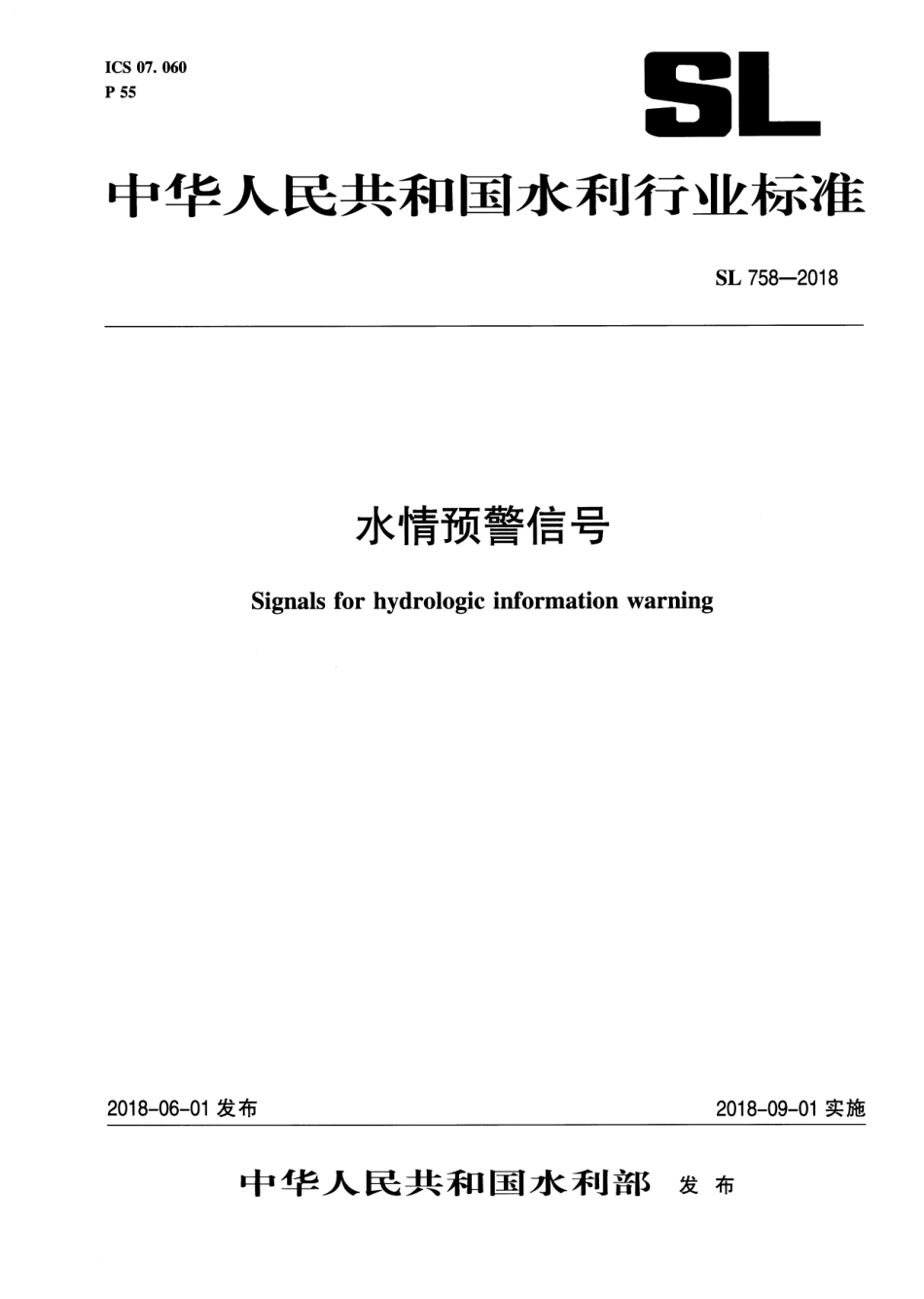 SL 758-2018 水情预警信号.pdf_第1页