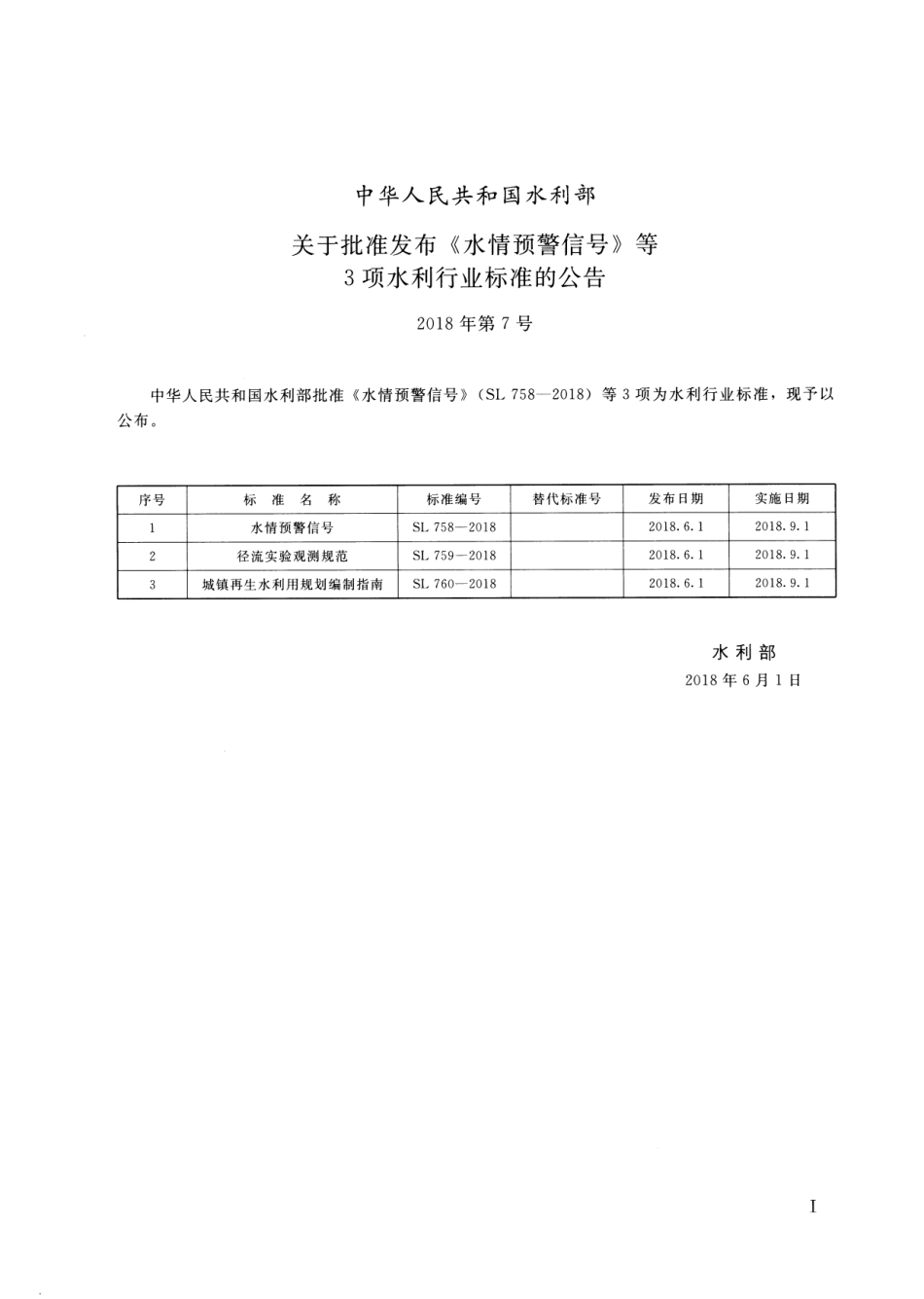 SL 758-2018 水情预警信号.pdf_第2页