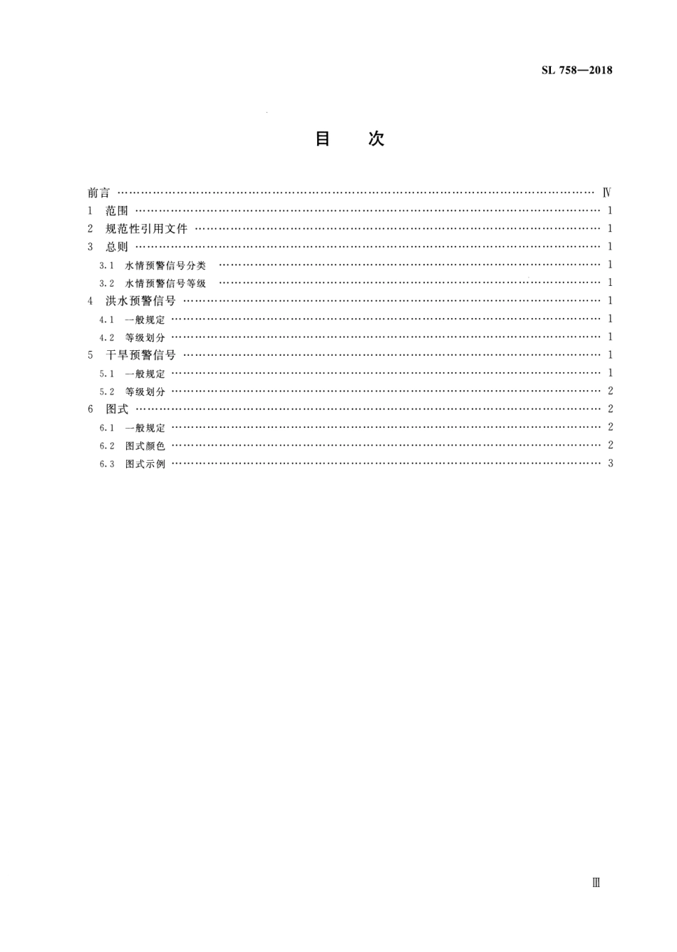 SL 758-2018 水情预警信号.pdf_第3页