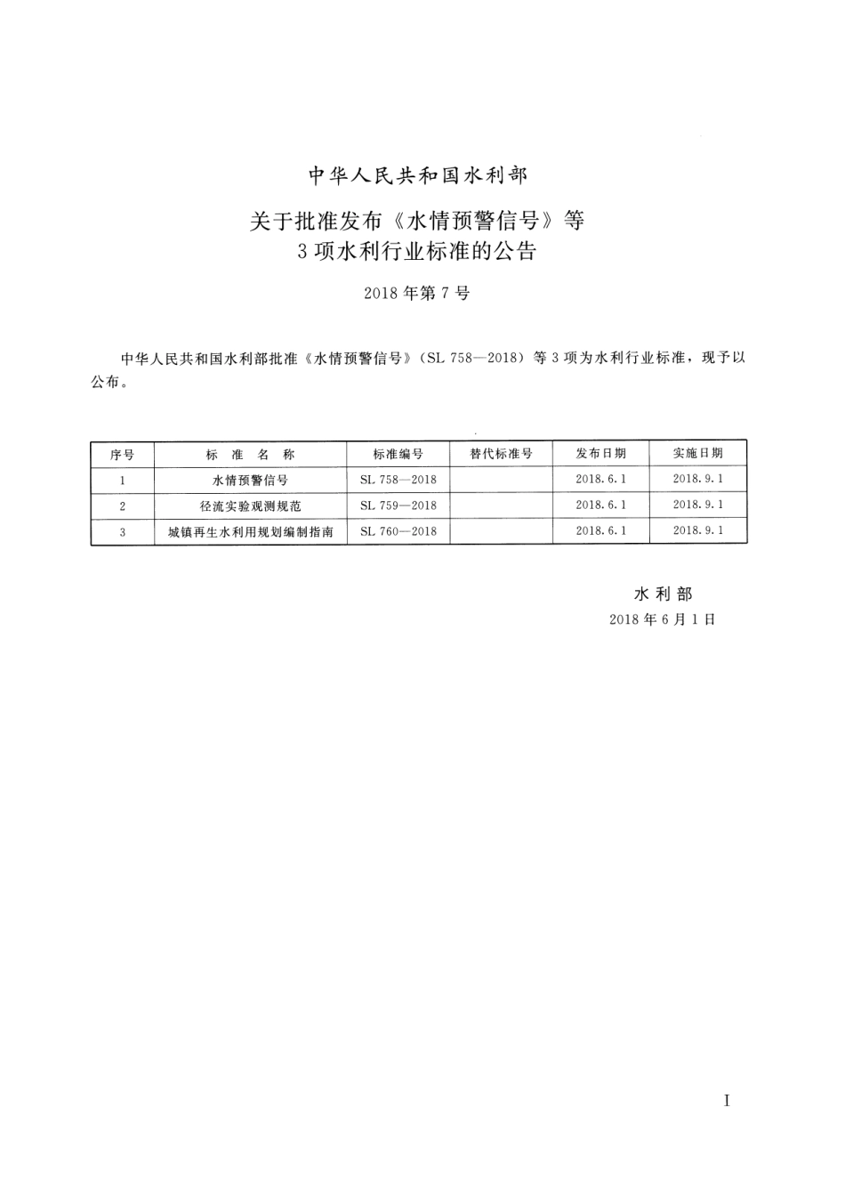 SL 759-2018 径流实验观测规范.pdf_第2页