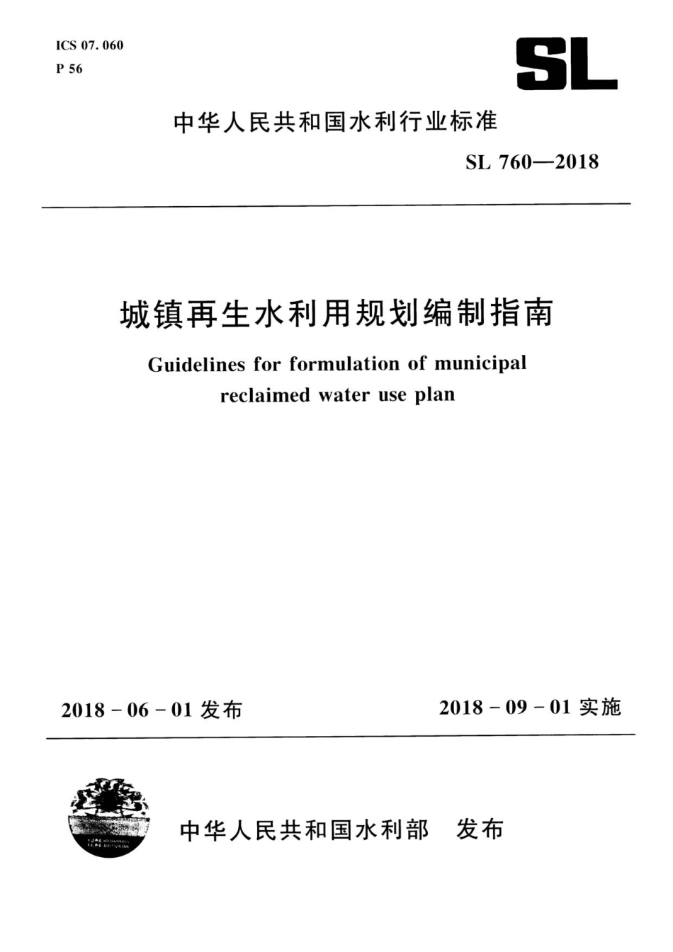 SL 760-2018 城镇再生水利用规划编制指南.pdf_第1页