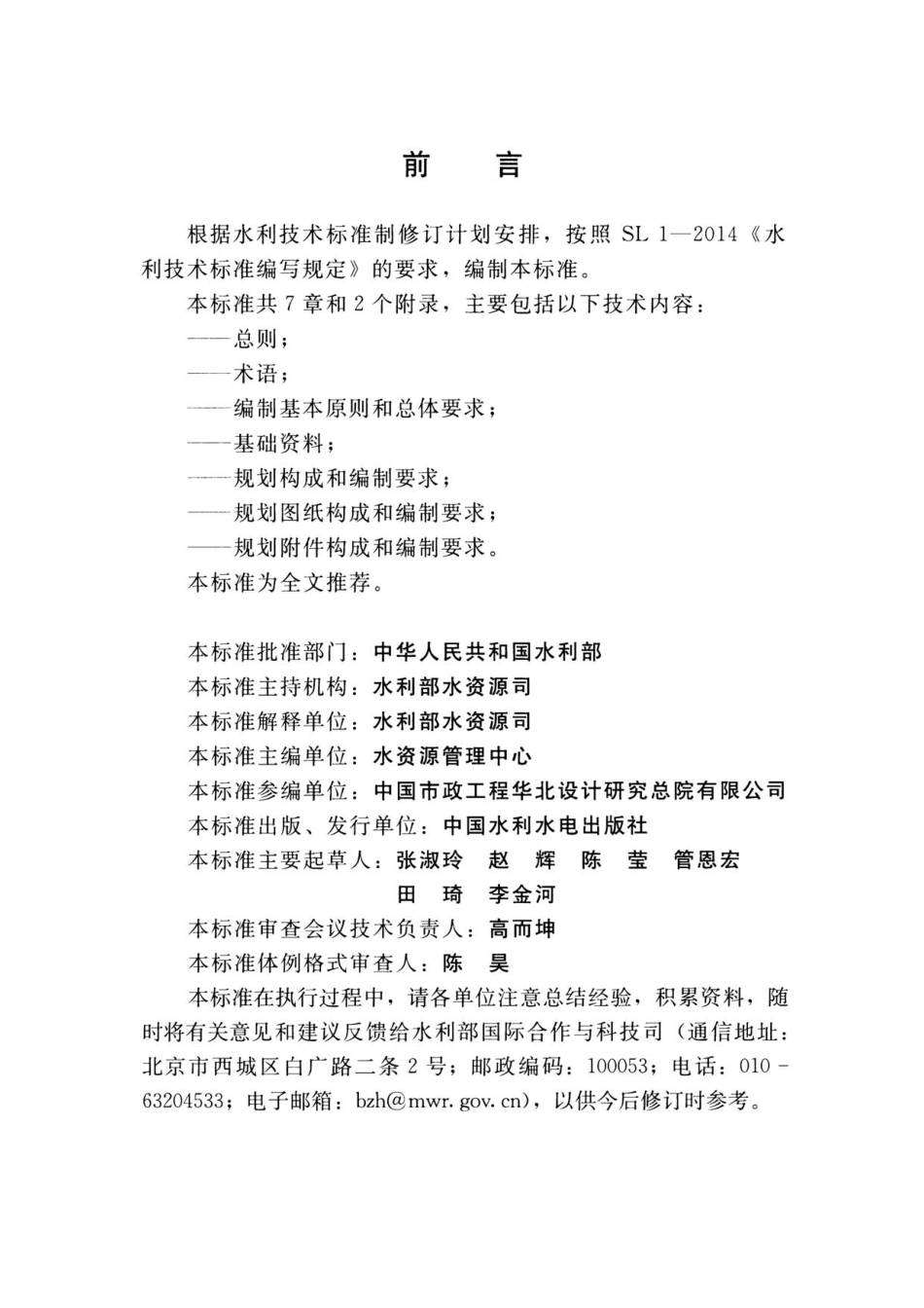 SL 760-2018 城镇再生水利用规划编制指南.pdf_第3页