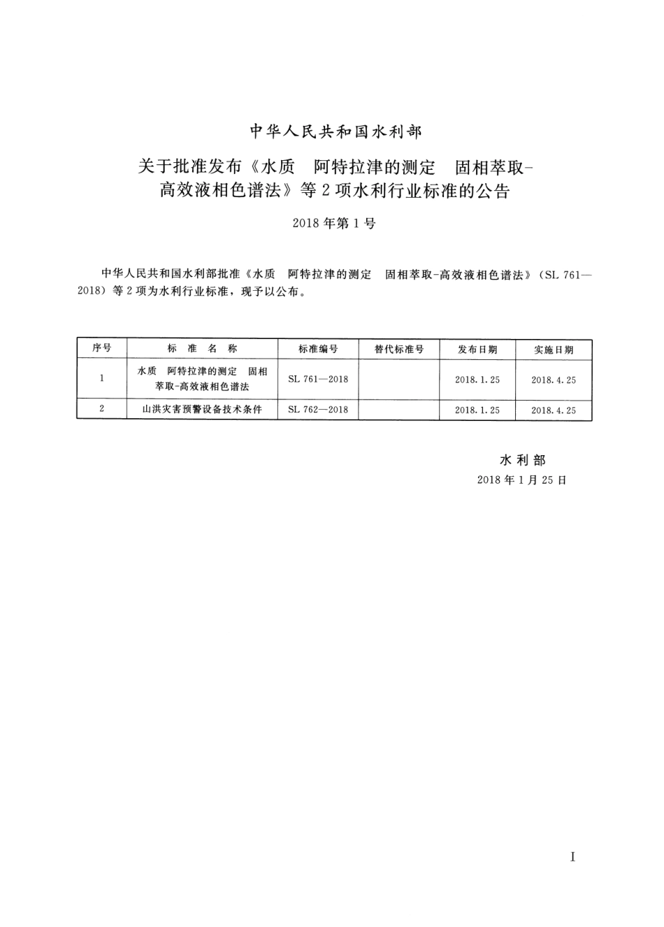 SL 761-2018 水质 阿特拉津的测定 固相萃取-高效液相色谱法.pdf_第2页