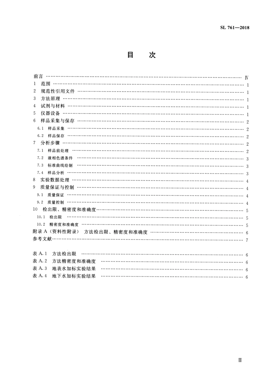 SL 761-2018 水质 阿特拉津的测定 固相萃取-高效液相色谱法.pdf_第3页
